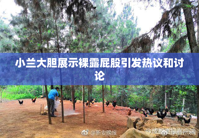 小兰大胆展示裸露屁股引发热议和讨论