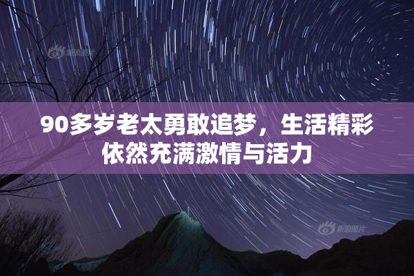 90多岁老太勇敢追梦，生活精彩依然充满激情与活力