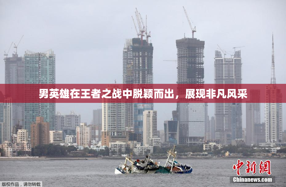 男英雄在王者之战中脱颖而出，展现非凡风采