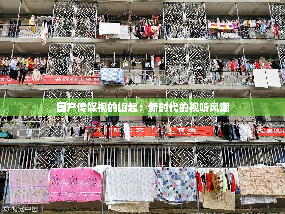 国产传媒视的崛起：新时代的视听风潮