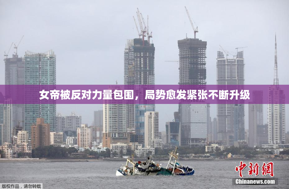 女帝被反对力量包围，局势愈发紧张不断升级