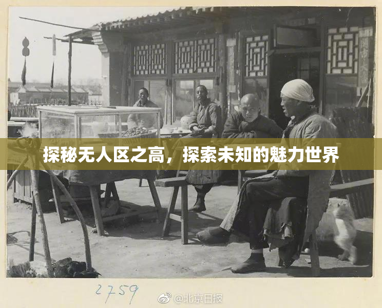 探秘无人区之高，探索未知的魅力世界