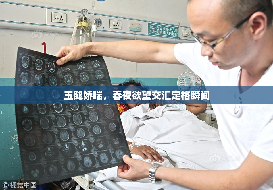玉腿娇喘，春夜欲望交汇定格瞬间