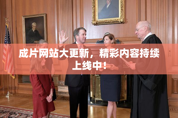 成片网站大更新，精彩内容持续上线中！