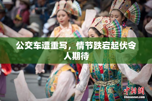 公交车遭重写，情节跌宕起伏令人期待