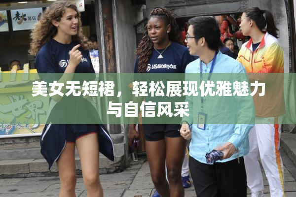 美女无短裙，轻松展现优雅魅力与自信风采