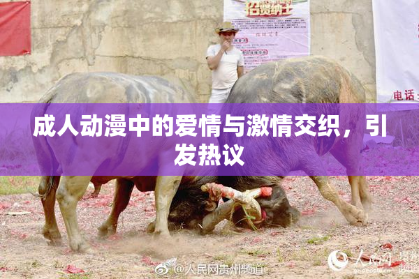 成人动漫中的爱情与激情交织，引发热议