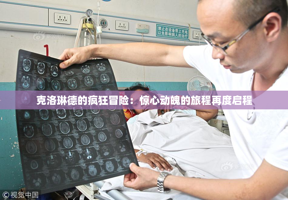 克洛琳德的疯狂冒险：惊心动魄的旅程再度启程