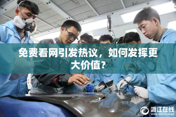 免费看网引发热议，如何发挥更大价值？