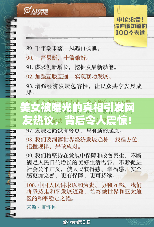 美女被曝光的真相引发网友热议，背后令人震惊！