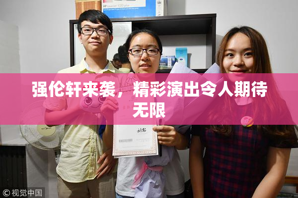 强伦轩来袭，精彩演出令人期待无限