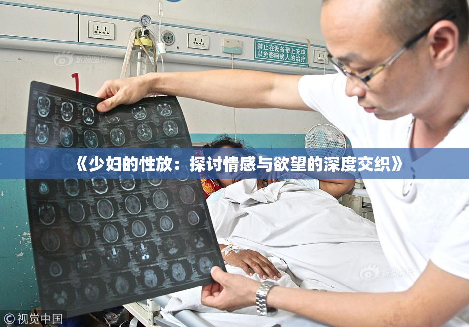 《少妇的性放：探讨情感与欲望的深度交织》