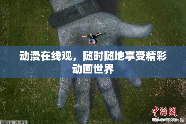 动漫在线观，随时随地享受精彩动画世界