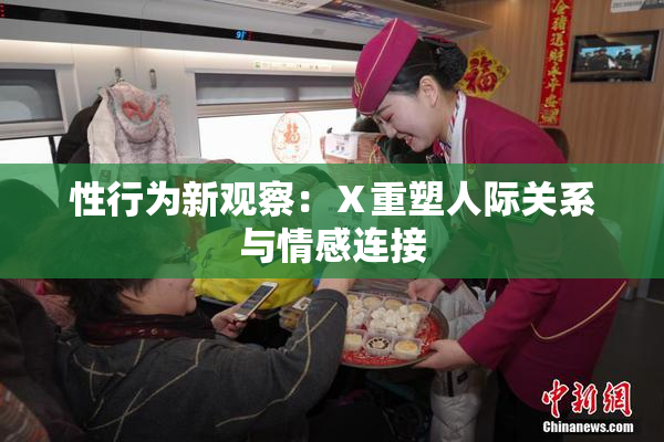 性行为新观察：Ⅹ重塑人际关系与情感连接