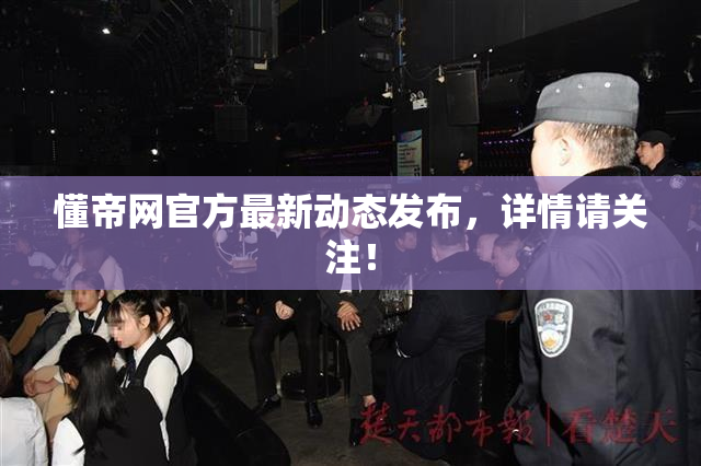 懂帝网官方最新动态发布，详情请关注！