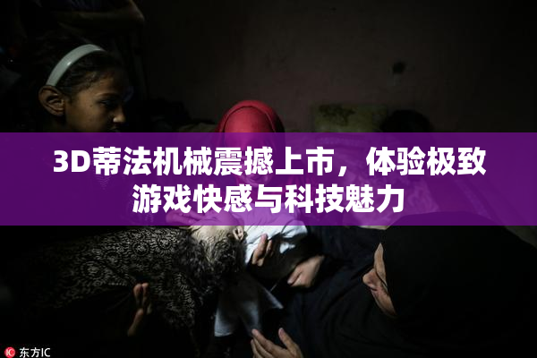 3D蒂法机械震撼上市，体验极致游戏快感与科技魅力