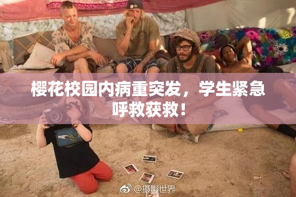 樱花校园内病重突发，学生紧急呼救获救！