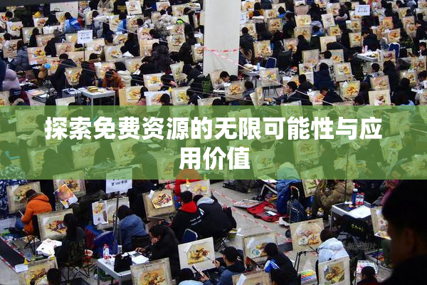 探索免费资源的无限可能性与应用价值
