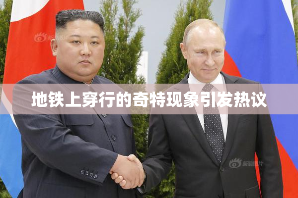 地铁上穿行的奇特现象引发热议