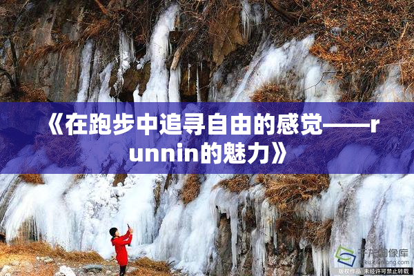 《在跑步中追寻自由的感觉——runnin的魅力》