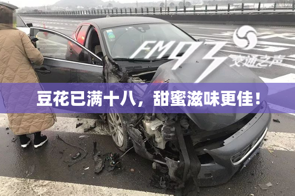 豆花已满十八，甜蜜滋味更佳！