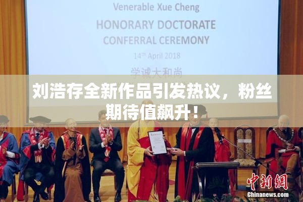 刘浩存全新作品引发热议，粉丝期待值飙升！
