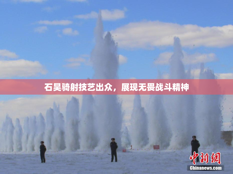 石昊骑射技艺出众，展现无畏战斗精神