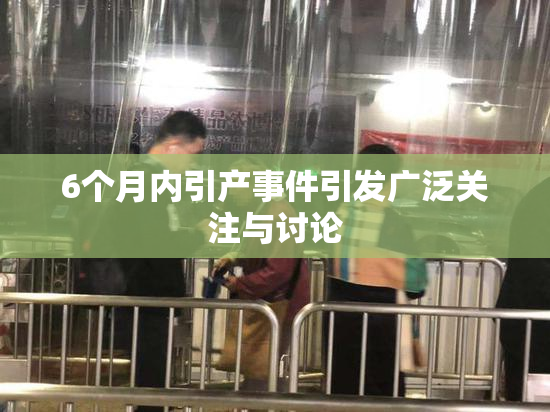 6个月内引产事件引发广泛关注与讨论