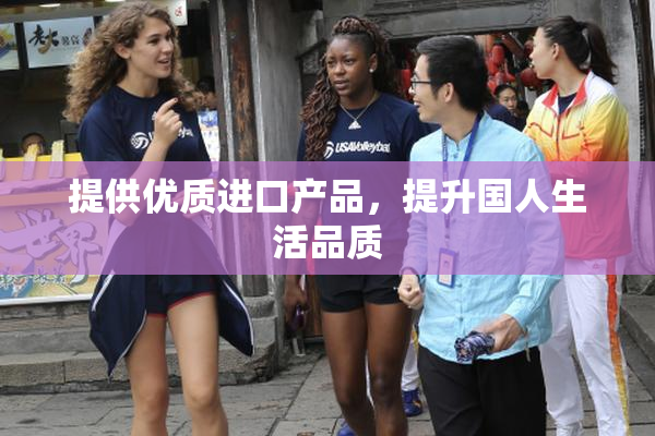 提供优质进口产品，提升国人生活品质