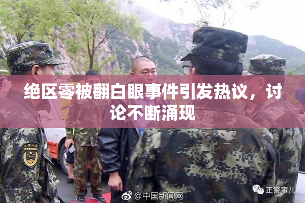 绝区零被翻白眼事件引发热议，讨论不断涌现