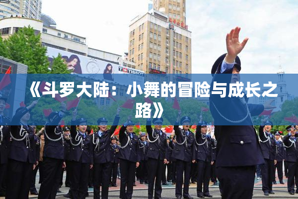 《斗罗大陆：小舞的冒险与成长之路》