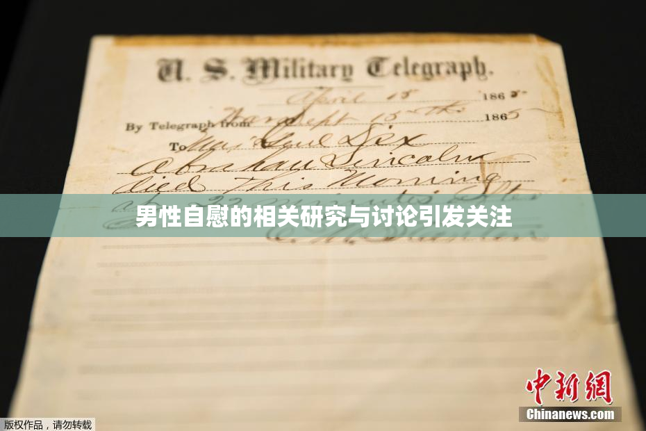 男性自慰的相关研究与讨论引发关注