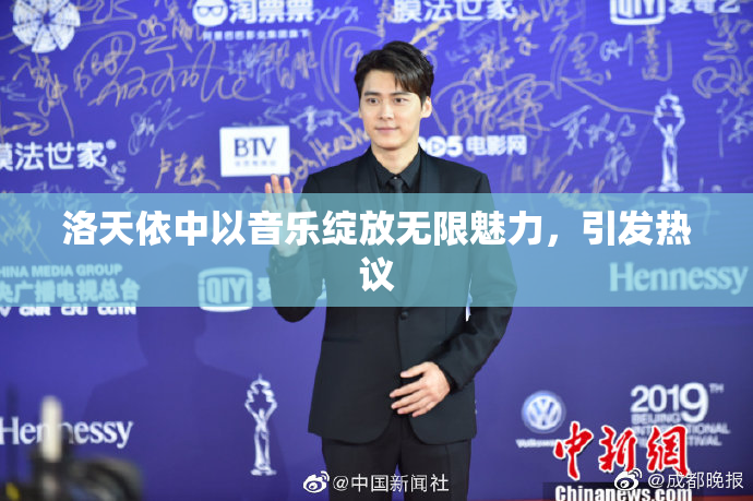 洛天依中以音乐绽放无限魅力，引发热议