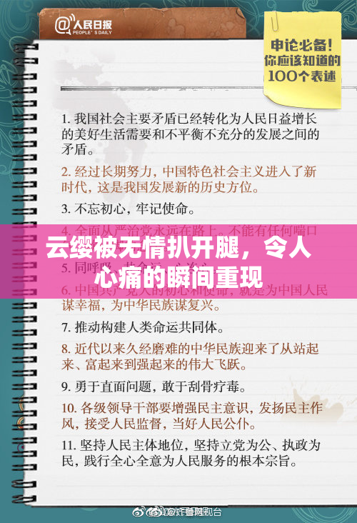 云缨被无情扒开腿，令人心痛的瞬间重现