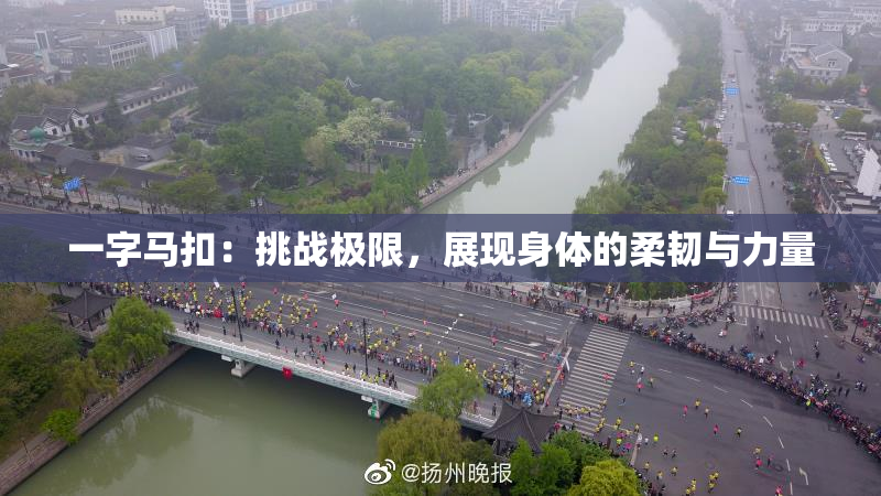 一字马扣：挑战极限，展现身体的柔韧与力量