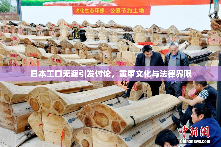 日本工口无遮引发讨论，重审文化与法律界限