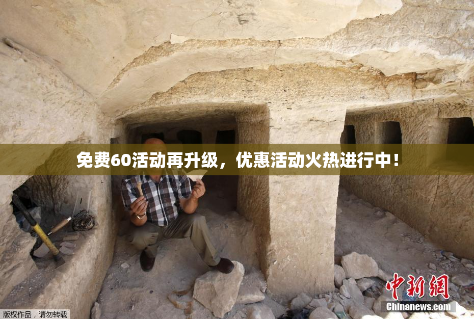 免费60活动再升级，优惠活动火热进行中！