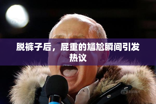 脱裤子后，屁重的尴尬瞬间引发热议