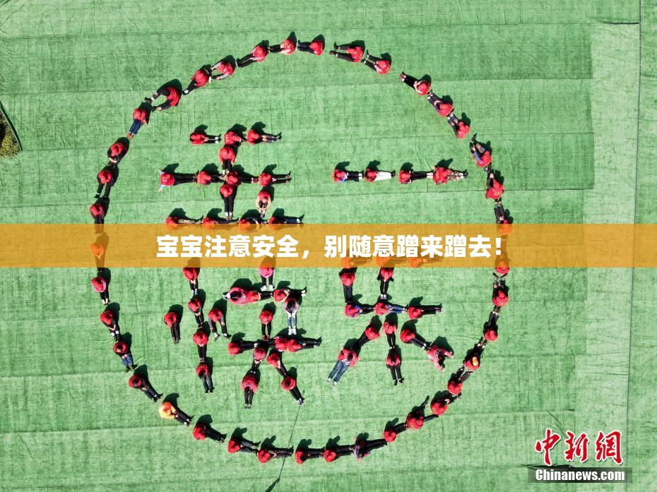 宝宝注意安全，别随意蹭来蹭去！