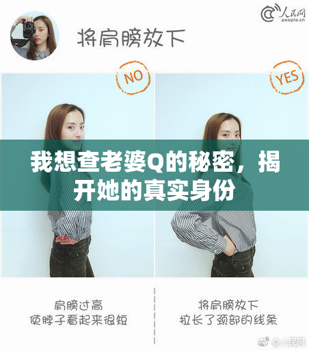 我想查老婆Q的秘密，揭开她的真实身份