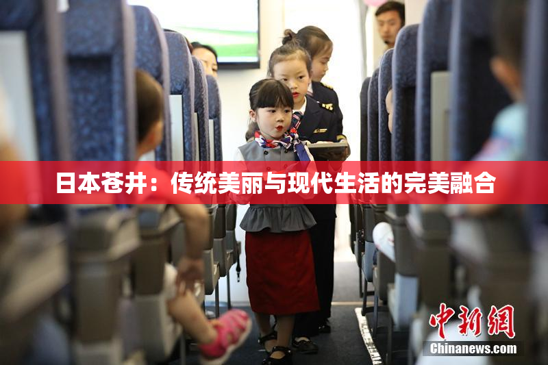 日本苍井：传统美丽与现代生活的完美融合