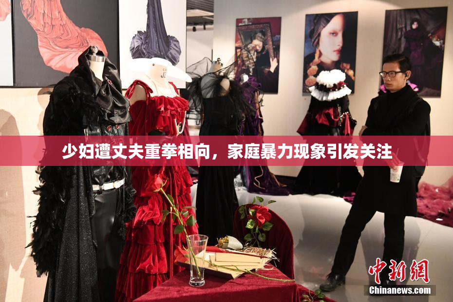 少妇遭丈夫重拳相向，家庭暴力现象引发关注