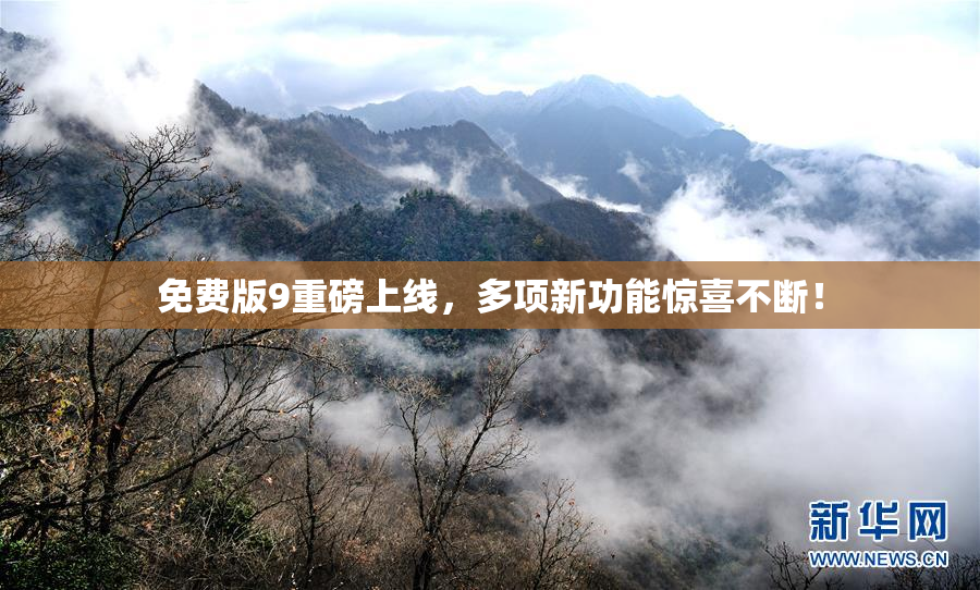 免费版9重磅上线，多项新功能惊喜不断！