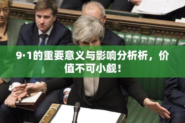 9·1的重要意义与影响分析析，价值不可小觑！
