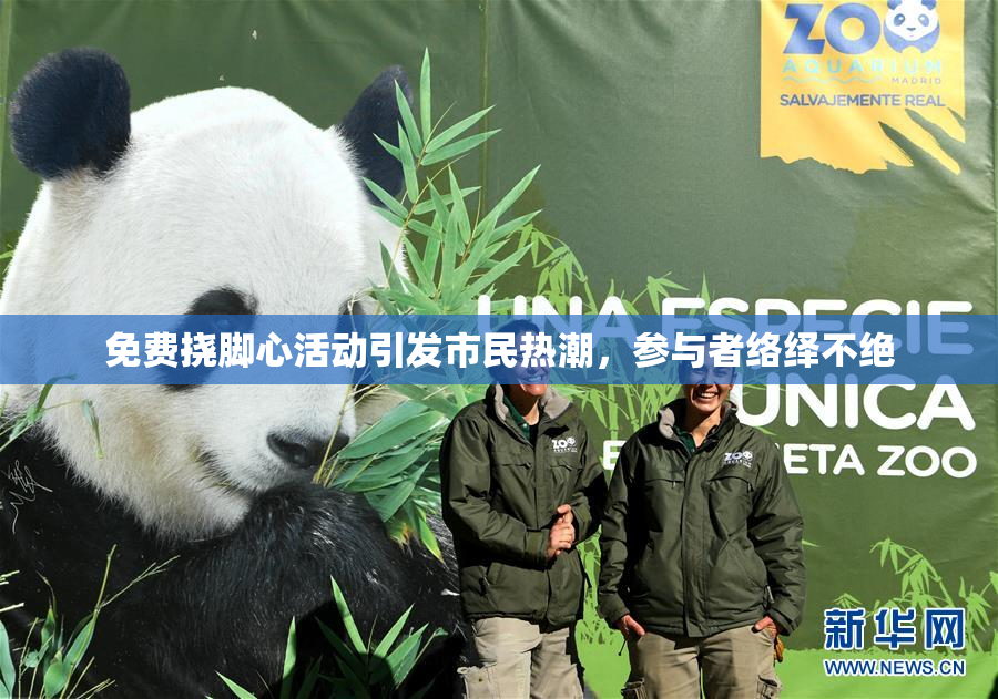 免费挠脚心活动引发市民热潮，参与者络绎不绝
