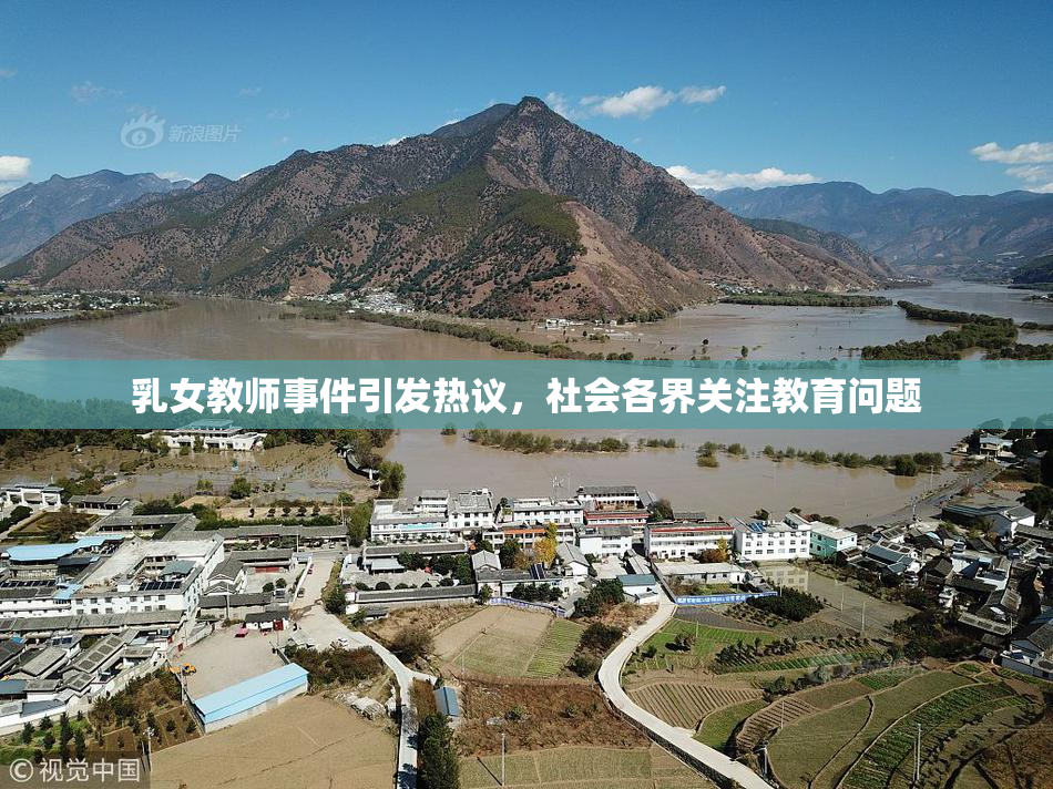 乳女教师事件引发热议，社会各界关注教育问题