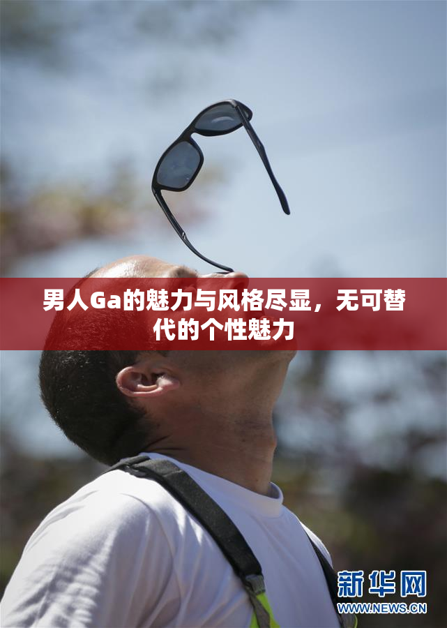 男人Ga的魅力与风格尽显，无可替代的个性魅力