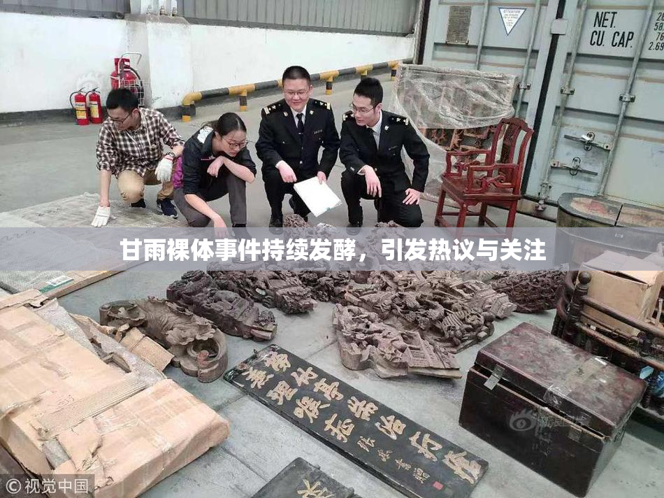 甘雨裸体事件持续发酵，引发热议与关注