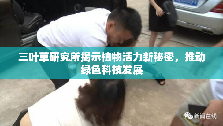 三叶草研究所揭示植物活力新秘密，推动绿色科技发展