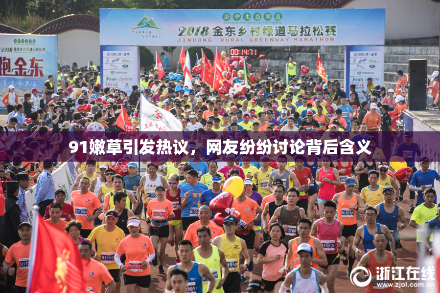 91嫩草引发热议，网友纷纷讨论背后含义